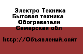 Электро-Техника Бытовая техника - Обогреватели. Самарская обл.